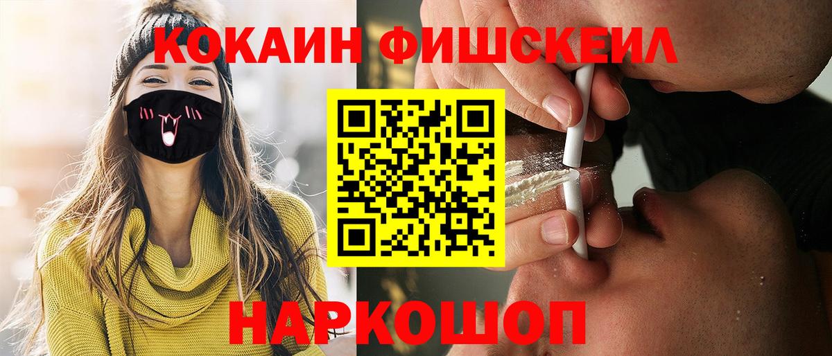 КОКАИН Fish Scale Воркута